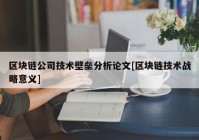 区块链公司技术壁垒分析论文[区块链技术战略意义]