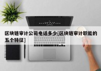 区块链审计公司电话多少[区块链审计职能的五个特征]