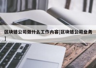 区块链公司做什么工作内容[区块链公司业务]