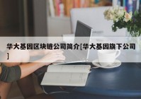 华大基因区块链公司简介[华大基因旗下公司]