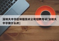 深圳大中华区块链技术公司招聘电话[深圳大中华做什么的]