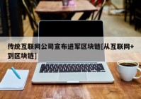 传统互联网公司宣布进军区块链[从互联网+到区块链]