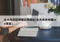 北大光华区块链公司地址[北大光华中国ceo项目]