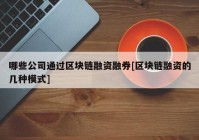 哪些公司通过区块链融资融券[区块链融资的几种模式]