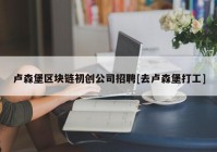 卢森堡区块链初创公司招聘[去卢森堡打工]