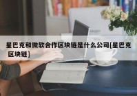 星巴克和微软合作区块链是什么公司[星巴克 区块链]