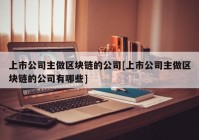 上市公司主做区块链的公司[上市公司主做区块链的公司有哪些]