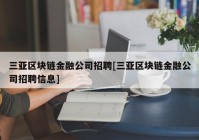 三亚区块链金融公司招聘[三亚区块链金融公司招聘信息]