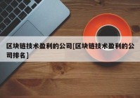 区块链技术盈利的公司[区块链技术盈利的公司排名]