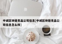 中诚区块链竞品公司信息[中诚区块链竞品公司信息怎么样]