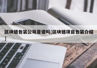 区块链包装公司靠谱吗[区块链项目包装介绍]