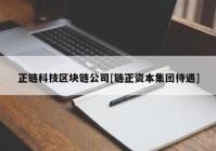 正链科技区块链公司[链正资本集团待遇]