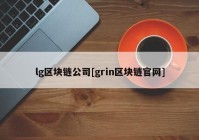 lg区块链公司[grin区块链官网]