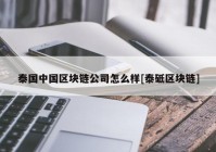 泰国中国区块链公司怎么样[泰砥区块链]