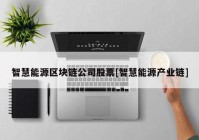 智慧能源区块链公司股票[智慧能源产业链]