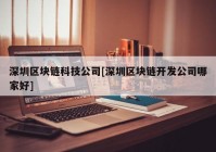 深圳区块链科技公司[深圳区块链开发公司哪家好]