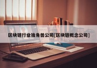 区块链行业独角兽公司[区块链概念公司]