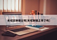 长虹区块链公司[长虹制链上市了吗]