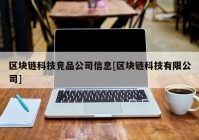 区块链科技竞品公司信息[区块链科技有限公司]