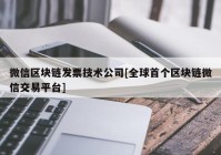 微信区块链发票技术公司[全球首个区块链微信交易平台]