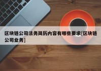 区块链公司法务简历内容有哪些要求[区块链公司业务]