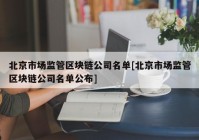 北京市场监管区块链公司名单[北京市场监管区块链公司名单公布]