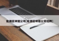 能源区块链公司[能源区块链公司招聘]