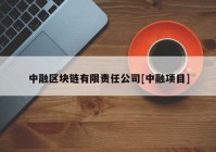 中融区块链有限责任公司[中融项目]