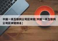 中国一线互联网公司区块链[中国一线互联网公司区块链排名]