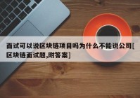 面试可以说区块链项目吗为什么不能说公司[区块链面试题,附答案]