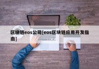 区块链eos公司[eos区块链应用开发指南]