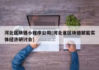 河北区块链小程序公司[河北省区块链赋能实体经济研讨会]