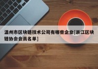 温州市区块链技术公司有哪些企业[浙江区块链协会会员名单]