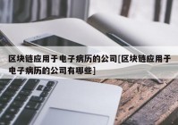 区块链应用于电子病历的公司[区块链应用于电子病历的公司有哪些]