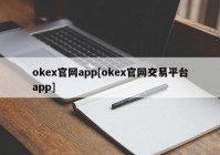 okex官网app[okex官网交易平台app]