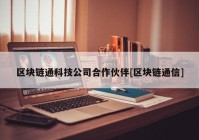 区块链通科技公司合作伙伴[区块链通信]