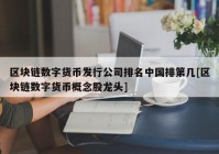 区块链数字货币发行公司排名中国排第几[区块链数字货币概念股龙头]