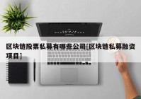 区块链股票私募有哪些公司[区块链私募融资项目]