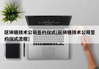 区块链技术公司签约仪式[区块链技术公司签约仪式流程]