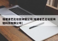 福建省巴比伦区块链公司[福建省巴比伦区块链科技有限公司]