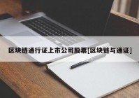 区块链通行证上市公司股票[区块链与通证]