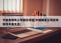 中国有哪些公司做区块链[中国哪家公司区块链技术最先进]