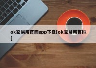 ok交易所官网app下载[ok交易所百科]